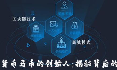 
虚拟货币马币的创始人：揭秘背后的故事