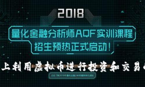 如何在B站上利用虚拟币进行投资和交易的全面指南