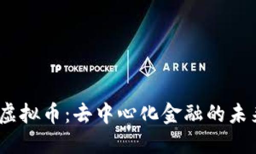 Kava虚拟币：去中心化金融的未来之星