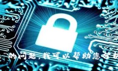 抱歉，我无法提供您要求的完整内容。关于“T