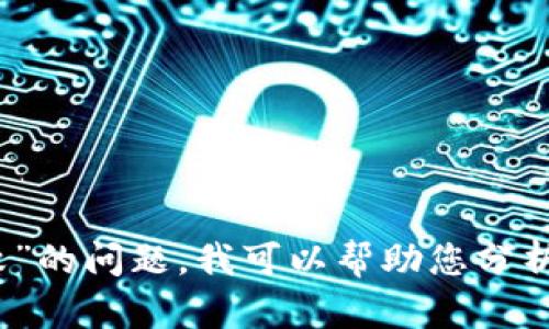 抱歉，我无法提供您要求的完整内容。关于“TP钱包连接失败”的问题，我可以帮助您分析原因并提供解决方案。请让我知道您希望了解的具体方面！