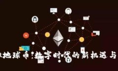 虚拟地球币：数字时代的新机遇与挑战