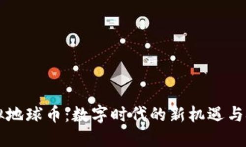 虚拟地球币：数字时代的新机遇与挑战