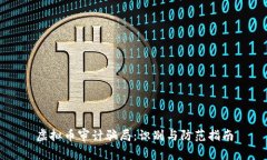 虚拟币审计骗局：识别与防范指南