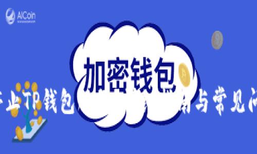  如何停止TP钱包服务？详细指南与常见问题解析