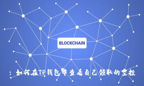 : 如何在TP钱包中查看自己领取的空投