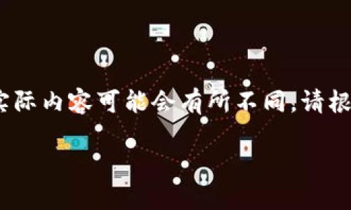 请注意，以下内容是一个示例，实际内容可能会有所不同。请根据最新的信息和资料具体编写。

如何使用TP钱包登录DOTC平台