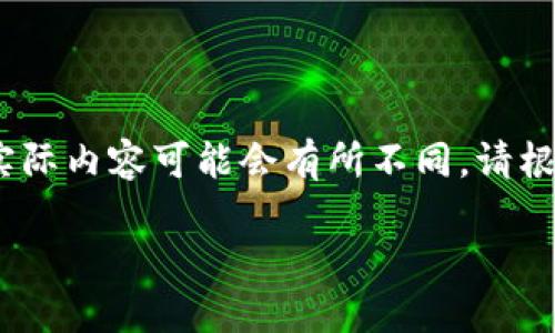 请注意，以下内容是一个示例，实际内容可能会有所不同。请根据最新的信息和资料具体编写。

如何使用TP钱包登录DOTC平台