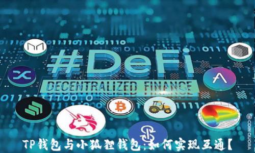 
TP钱包与小狐狸钱包：如何实现互通？