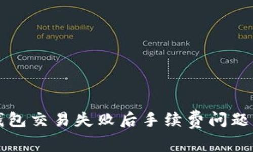 TP钱包交易失败后手续费问题解析