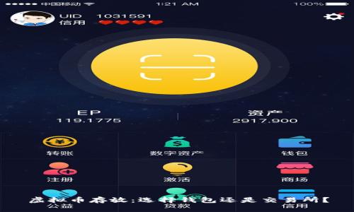 虚拟币存放：选择钱包还是交易所？