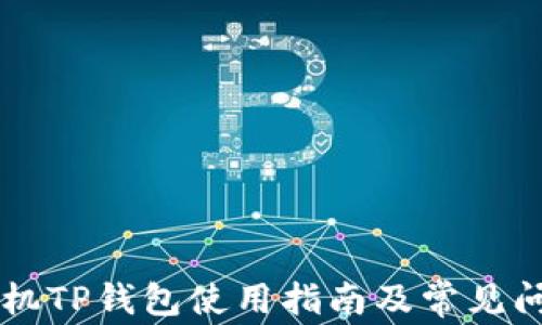 
苹果手机TP钱包使用指南及常见问题解析