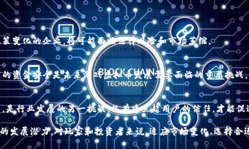 游戏虚拟币市场的龙头分析与展望
虚拟币, 游戏市场, 龙头企业/guanjianci

在当今数字化时代，游戏产业的迅猛发展与区块链技术的创新交织在一起，而游戏虚拟币作为这两个领域交汇的产物，正日益成为投资者和玩家关注的焦点。虚拟币不仅为游戏增加了丰富的经济模型，也让玩家在游戏中的付出与获得更加真实可感。因此，深入探讨游戏虚拟币市场的龙头企业，对于理解未来的发展趋势至关重要。

### 游戏虚拟币的定义与发展历程

游戏虚拟币指在网络游戏中使用的数字货币，它们可以用于购买虚拟物品、服务或进行游戏内交易。随着网络游戏的普及，越来越多的企业开始尝试创造和发行自己的虚拟币。这些虚拟币通常建立在区块链技术之上，确保其安全性和透明性。

自从比特币诞生以来，加密货币不断涌现，而游戏虚拟币在这股浪潮中迅速崛起。早期的网络游戏如《魔兽世界》便有虚拟货币的概念，但真正与区块链技术结合的虚拟币是在2017年左右。随着各种ICO（首次代币发行）的出现，越来越多的游戏开发公司开始发行自己的代币，以吸引玩家和投资者。

此外，去中心化金融（DeFi）和非同质化代币（NFT）也在改变游戏虚拟币的面貌，提供新的商业模式和盈利可能性。已经出现了许多成功的案例，如《Axie Infinity》和《The Sandbox》等，它们通过代币经济吸引了大量玩家和投资者。

### 游戏虚拟币龙头企业的特征

游戏虚拟币的龙头企业通常具备以下几个特征。

1. **强大的用户基础**: 这些企业拥有大量的活跃用户，通常是从传统游戏向虚拟币转型的，或者是专门开发基于区块链技术的游戏。用户群体的规模为它们的发展提供了坚实的基础。

2. **创新的经济模型**: 龙头企业通常会设计独特的虚拟币经济模型，赋予玩家不同的收益和激励机制，增强用户的粘性。同时，他们会保持经济体系的平衡，避免货币贬值。

3. **完善的技术支持**: 虚拟币和区块链技术的自身复杂性要求企业具备强大的技术团队来维护安全性与稳定性，通常龙头企业在技术研发上能够投入大量资源。

4. **良好的社区与生态系统**: 顶级的游戏虚拟币企业会建立活跃的社区生态，鼓励玩家和开发者共同参与推动生态的成长，形成良性循环。

### 游戏虚拟币市场的未来趋势

随着技术的进步和用户需求的变化，游戏虚拟币市场的未来趋势如下。

1. **与现实经济的融合**: 游戏虚拟币将越来越多地与真实世界的经济活动结合，消费者在游戏中获得的虚拟资产或代币可以在现实中进行交易或使用。

2. **一体化平台的崛起**: 未来，可能会出现集成多种游戏和虚拟币的综合平台，玩家可在平台内流转资产，从而提高流动性和使用便利性。

3. **政策与法规的影响**: 各国对加密货币和虚拟币的监管政策不断调整。这将对游戏虚拟币的发行和交易产生深远影响，企业需要不断适应政策变化。

4. **玩家权益的保障**: 随着虚拟币的价值上升，玩家对游戏中的资产越来越重视，这也促使企业加强对玩家权益的保护，确保交易的公平性和透明性。

### 问题一: 游戏虚拟币如何影响玩家的游戏体验？

游戏虚拟币对玩家体验的积极影响
游戏虚拟币的引入为玩家提供了更丰富的游戏体验。首先，它能够为玩家提供更大的自由度，尤其是在物品交易和角色定制方面。玩家可以利用虚拟币购买独特的装备和道具，从而提升游戏的趣味性和个性化。

其次，游戏虚拟币通过激励机制鼓励玩家的参与。许多游戏采用了“挖矿”或奖励机制，玩家在游戏中的付出将在经济系统中得到回报，比如完成任务或达成成就就能获得代币，从而增强了玩家的成就感和沉浸感。

负面影响与风险
然而，游戏虚拟币也可能对玩家体验产生负面影响。一方面，虚拟币的波动性可能影响玩家的心理感受，例如投资者在游戏中投入大量时间和金钱，结果却因市场波动而遭受损失。另一方面，如果游戏的经济体系设计不当，可能导致币值崩溃，使玩家的投入变得毫无价值。

如何平衡虚拟币与游戏体验
因此，游戏开发者需要在设计虚拟币经济模型时，平衡玩家的游戏体验与经济利益，确保虚拟币能够提升游戏乐趣，而非成为负担。这可以通过设计合理的激励机制、确保币值稳定等方式来实现。

### 问题二: 如何选择值得投资的游戏虚拟币？

分析市场趋势与技术支持
选择适合投资的游戏虚拟币，首先需要关注市场趋势和技术支持。评估一款游戏虚拟币时，可以从其背后的开发团队、技术架构及其路线图入手，了解项目的可持续发展能力。

社区和生态系统的活跃度
一个强大而活跃的社区往往是游戏虚拟币成功的关键。参与者的数量与活跃度都能反映出项目的潜力。可以通过社交媒体、论坛等渠道了解玩家和投资者的反馈，评估社区的健康度。同时，观察该项目是否与其他平台或游戏进行合作，构建生态网络也是重要的考量因素。

市场交易量与流动性
最后，市场的交易量和流动性也是投资考虑的重要因素。投资者应选择那些在交易所上市且具备高流动性的虚拟币，这样在需要时可以比较容易地买入或卖出，避免流动性不足带来的损失。

### 问题三: 游戏虚拟币与传统货币的比较优缺点

虚拟币的优势
游戏虚拟币相较于传统货币，具有去中心化、安全性高等优势。玩家可以在全球范围内无障碍地进行虚拟商品交易，而不再受到传统金融系统的限制。此外，虚拟币通常能提供更低的交易费用，特别是在国际转账上。

虚拟币的劣势
然而，虚拟币也有显著的缺点。其价格波动剧烈，让用户在交易时面临较高的风险，此外并非所有的商家都接受虚拟币，这限制了其使用范围。此外，目前的法规尚未健全，可能会影响玩家的权益保护。

总结比较
在虚拟币与传统货币的较量中，玩家需要权衡各自的优劣，从个人需求出发来选择使用哪种货币进行交易。随着区块链技术的不断成熟，虚拟币的监管和稳定性将有望得到改善。

### 问题四: 游戏虚拟币的未来会面临哪些挑战？

监管政策的挑战
随着虚拟币市场的繁荣，全球范围内的政策监管也随之加强，各国政府对加密货币的态度不一，导致市场环境愈加复杂。未能及时适应政策变化的企业，将可能面临法律风险和市场萎缩。

技术安全隐患
技术的迅速发展也伴随安全隐患。游戏虚拟币依赖于区块链技术，但智能合约的漏洞、系统攻击等问题依然存在。如何保障投资者和玩家的资金安全是未来游戏虚拟币发展需要面临的重要挑战。

用户教育的必要性
由于虚拟币市场的信息不对称和高波动性，许多玩家和投资者对虚拟币理解不足。因此，如何提高用户的教育和引导，使其能够理智投资，是行业发展的另一挑战。只有建立起用户的信任，才能促进市场的健康发展。

结论：游戏虚拟币作为新兴市场，虽发展迅速，但也面临众多挑战与机遇。未来，随着技术的进步与市场规范化，游戏虚拟币有望实现更大的发展潜力。对玩家和投资者来说，适应市场变化、选择合适的项目，将是关键。