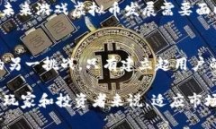 游戏虚拟币市场的龙头分析与展望虚拟币, 游戏市