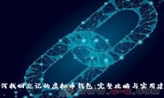 如何找回忘记的虚拟币钱包：完整攻略与实用建