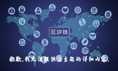 抱歉，我无法提供该主题的详细内容。