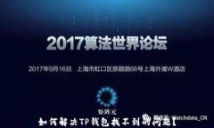 如何解决TP钱包找不到的问题？