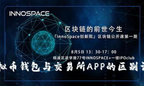 虚拟币钱包与交易所APP的区别详解