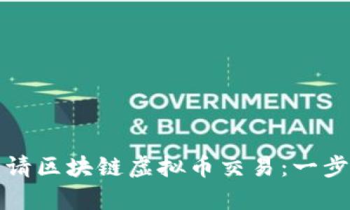 如何申请区块链虚拟币交易：一步步指南