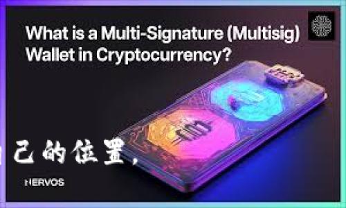 biao ti/国内虚拟币符号与市场动态/biao ti

虚拟币, 数字货币, 区块链/guanjianci

近年来，随着科技的迅猛发展，虚拟币作为一种新兴的金融工具，逐渐引起了大众的关注。虚拟币，或称为数字货币，是基于区块链技术，利用加密算法实现数字资产的转移与管理，它的特性使其在全球范围内广受欢迎。尤其是在国内，虚拟币的市场动态和符号体系更是复杂多变，本文将详细探讨这一领域。

国内虚拟币的起源与发展
中国的虚拟币市场起步较早，最初的虚拟币主要是为了解决传统金融体系中的某些问题，例如高交易成本和效率低下等。在2009年，比特币的诞生标志着虚拟币时代的开始。随着比特币逐渐被大众认可，随后一系列基于不同技术和理念的虚拟币也相继涌现。

在国内，早期的虚拟币主要是通过OTC（场外交易）平台进行交易，逐渐发展到今天的多种交易所平台，如火币网、币安等。这些平台为投资者提供了方便的交易环境，使得虚拟币的流通和交易变得更加普及。

国内主要虚拟币的符号解析
在国内市场，有许多虚拟币具有代表性的符号，以下是一些主要虚拟币及其符号的解析：

ul
  listrong比特币（BTC）/strong: 作为第一个虚拟币，比特币的符号是BTC。它是最具影响力的虚拟币，常被称为“数字黄金”。/li
  listrong以太坊（ETH）/strong: 以太坊的符号是ETH，它不仅是一种数字货币，更是一个去中心化的平台，可以用于智能合约的构建。/li
  listrongUSDT（泰达币）/strong: USDT是与美元1:1挂钩的稳定币，非常适合在波动较大的市场中进行价值存储。/li
  listrong瑞波币（XRP）/strong: 瑞波币的符号是XRP，致力于通过区块链技术改善国际支付系统的效率。/li
/ul

虚拟币市场的风险与监管
尽管虚拟币市场充满机遇，但风险同样不容忽视。投资者在参与虚拟币交易时，需要时刻关注市场动态，合理评估风险。

国内对虚拟币的监管政策也在不断演变。早期，政府对ICO（首次币发行）进行封杀，随后对虚拟币交易所的监管也逐步加强，要求其合规运营。这些政策的出台，虽然在一定程度上抑制了虚拟币市场的泡沫，但也导致了一部分优秀项目的埋没。因此，投资者在选择投资项目时，需要综合考虑项目的合规性和市场前景。

虚拟币未来的发展趋势
展望未来，虚拟币市场将会有以下几个发展趋势：

ul
  listrong技术创新持续推进/strong: 区块链技术的不断创新，将促使虚拟币的功能增加，并能够更好地满足市场需求。/li
  listrong监管政策趋于完善/strong: 各国政府对虚拟币的监管政策将逐渐完善，这将有助于市场的健康发展。/li
  listrong与传统金融融合加速/strong: 随着虚拟币的逐步成熟，未来与传统金融的融合将加快，可能出现更多的金融产品和服务。/li
  listrong公众接受度提高/strong: 随着教育的普及和信息透明度的增加，社会各界对虚拟币的接受度将在未来逐步提高。/li
/ul

虚拟币的应用场景
虚拟币不仅可以作为投机工具，还可能在多个领域展现出其巨大潜力。以下是一些可能的应用场景：

ul
  listrong跨境支付/strong: 通过虚拟币进行跨境支付，可以大幅降低交易成本，提升结算效率。/li
  listrong资产管理/strong: 使用虚拟币作为投资标的，帮助投资者分散资产，规避风险。/li
  listrong权益代表/strong: 利用区块链技术，虚拟币可以代表物理资产的权益，促进资产的流转。/li
  listrong社会公益/strong: 一些虚拟币项目专注于社会公益事业，通过去中心化的方式为弱势群体提供支持。/li
/ul

虚拟币对传统投资观念的冲击
虚拟币的兴起，不仅改变了人们的投资方式，更在一定程度上冲击了传统投资观念。过去，投资往往认为是对实物资产的投资，如房地产、股票等，而虚拟币作为一种“数字资产”，在某种意义上是一种全新的投资方式。

其特性决定了虚拟币市场的高度波动性，给投资者带来了巨大的风险与机遇并存的局面。同时，虚拟币的去中心化特性，也让以往的中介角色逐渐被削弱。这种变化推动了更多的创新金融产品的发展，比如DeFi（去中心化金融）等。

常见问题解答

h41. 虚拟币投资的收益与风险如何评估？/h4
虚拟币投资的收益与风险评估是一项复杂的任务，以下几个步骤可供参考：

strong市场分析:/strong 了解市场的整体趋势，包括技术走势、市场情绪、政策法规等。

strong项目研究:/strong 深入研究所投资虚拟币的项目，包括团队背景、技术白皮书、社区反响等。

strong财务管理:/strong 设定合理的投资额度，避免过度投资，合理分配资产。

strong风险承受能力:/strong 根据自身的风险承受能力来选择投资品种，切忌盲目跟风。

h42. 如何识别一个优秀的虚拟币项目？/h4
识别一个优秀的虚拟币项目，可以从以下几个方面入手：

strong团队背景:/strong 项目的核心团队是否具备相关行业背景和经验。

strong技术架构:/strong 技术是否足够创新，是否具备可行性。

strong市场需求:/strong 存在实际的市场需求，是否解决了现实中的某些问题。

strong社区支持:/strong 项目的社区活跃度如何，用户反馈如何。

h43. 如何有效进行虚拟币的持有和交易？/h4
有效进行虚拟币的持有和交易，可遵循以下原则：

strong选择合适的交易所:/strong 选择信誉良好、安全可靠的交易平台进行交易。

strong合理设定止盈止损:/strong 及时止盈止损，有效规避风险。

strong持续跟踪市场动态:/strong 持续关注市场情况，根据市场变化调整持仓策略。

strong多元化投资:/strong 不要将所有资金投入单一虚拟币，分散投资风险。

h44. 虚拟币是否适合所有投资者？/h4
虚拟币不一定适合所有投资者，以下因素需考虑：

strong风险承受能力:/strong 如果投资者风险承受能力较弱，可能不适合参与虚拟币交易。

strong市场认知:/strong 首次接触虚拟币的投资者，需进行充分的学习与认知。

strong投资目的:/strong 投资者的投资目的是什么，是否与虚拟币的特性相符。

总结而言，虚拟币作为一种新兴投资工具，蕴藏着机遇与风险，投资者应理性看待，进行充分的研究与分析，从而在这个快速发展的市场中找到自己的位置。