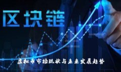 虚拟币市场现状与未来发展趋势