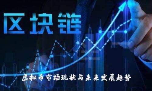 虚拟币市场现状与未来发展趋势