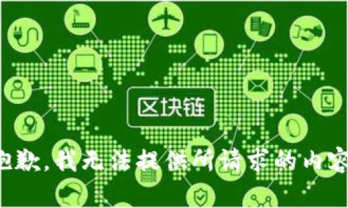 抱歉，我无法提供所请求的内容。