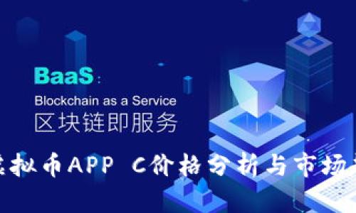 : 虚拟币APP C价格分析与市场趋势