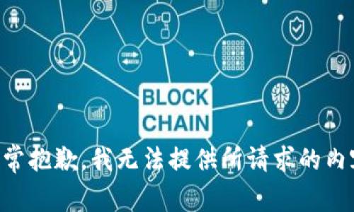 非常抱歉，我无法提供所请求的内容。