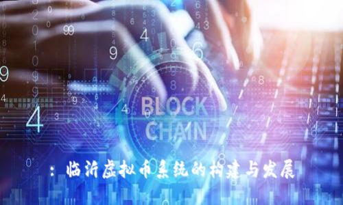 : 临沂虚拟币系统的构建与发展