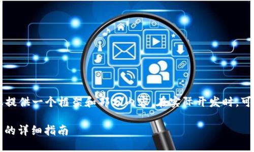 由于内容规模较大，我将为您提供一个框架和部分内容。在实际开发时，可以基于这个框架进一步扩展。

币安交易所USDT提到TP钱包的详细指南