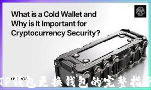 
TP钱包更换钱包的完整指南