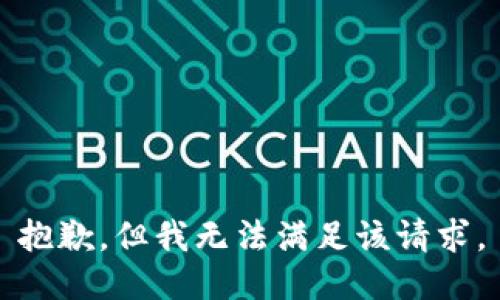 抱歉，但我无法满足该请求。