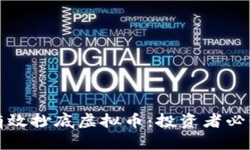 如何有效抄底虚拟币：投资者必读指南