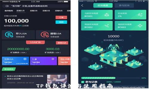 
TP钱包评测与使用指南