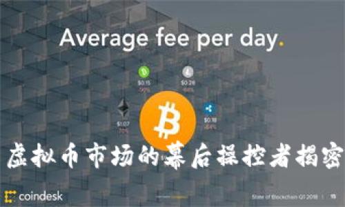 虚拟币市场的幕后操控者揭密