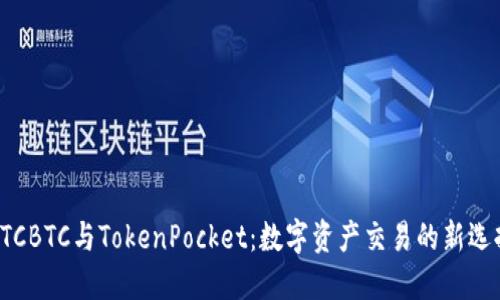 OTCBTC与TokenPocket：数字资产交易的新选择