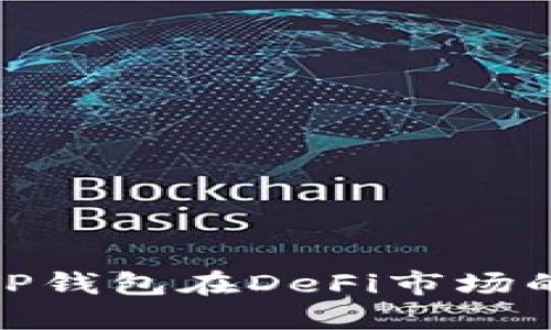 : 深入探索TP钱包在DeFi市场的潜力与挑战