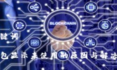 和关键词TP钱包显示未使用的原因与解决方法