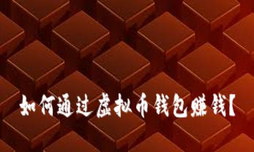 如何通过虚拟币钱包赚钱？