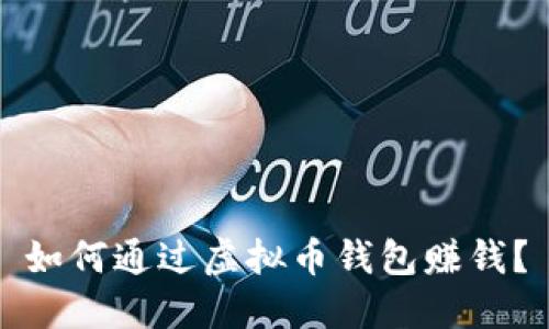 如何通过虚拟币钱包赚钱？