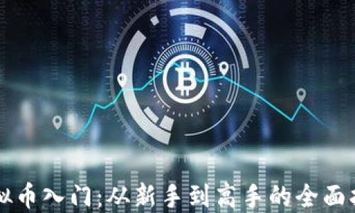 
虚拟币入门：从新手到高手的全面指南