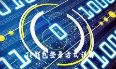  TP钱包登录方式详解