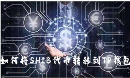 如何将SHIB代币转移到TP钱包