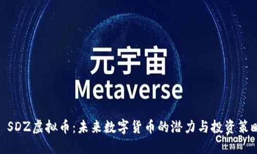 : SDZ虚拟币：未来数字货币的潜力与投资策略