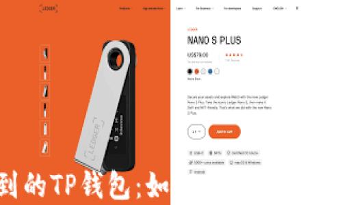 
欧易提到的TP钱包：如何保障数字资产安全？