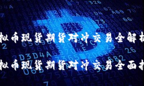 虚拟币现货期货对冲交易全解析

虚拟币现货期货对冲交易全面指南