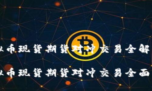 虚拟币现货期货对冲交易全解析

虚拟币现货期货对冲交易全面指南