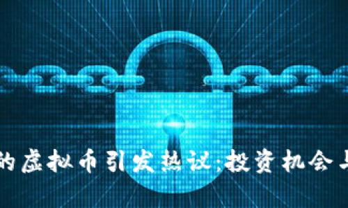 沈腾代言的虚拟币引发热议：投资机会与风险分析