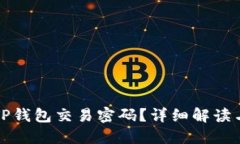 如何修改TP钱包交易密码？详细解读与实用指南